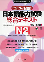 ゼッタイ合格! 日本語能力試験 総合テキスト N2