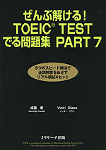 ぜんぶ解ける! TOEIC TEST でる問題集 PART 7