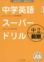 中学英語 スーパードリル 中2 前期