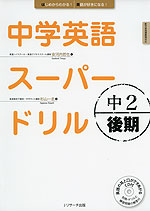 中学英語 スーパードリル 中2 後期