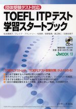 TOEFL ITPテスト 学習スタートブック