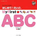 ひとりでできる はじめてのえいご(1) My First ABC