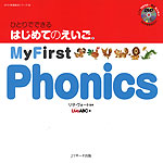 ひとりでできる はじめてのえいご(2) My First Phonics