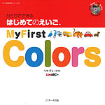 ひとりでできる はじめてのえいご(3) My First Colors