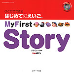 ひとりでできる はじめてのえいご(4) My First Story