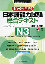 ゼッタイ合格! 日本語能力試験 総合テキスト N3