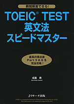 TOEIC TEST 英文法 スピードマスター