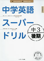 中学英語 スーパードリル 中3 後期