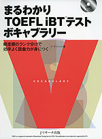 まるわかり TOEFL iBTテスト ボキャブラリー