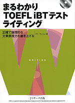 まるわかり TOEFL iBTテスト ライティング