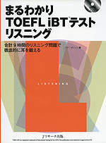 まるわかり TOEFL iBTテスト リスニング