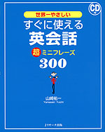 すぐに使える 英会話 (超)ミニフレーズ 300