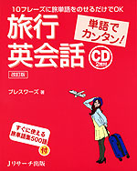 単語でカンタン! 旅行英会話 ［改訂版］