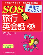 単語でカンタン! SOS 旅行英会話