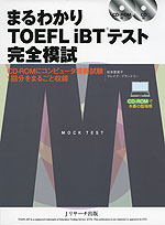 まるわかり TOEFL iBTテスト 完全模試