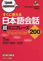 すぐに使える 日本語会話 超ミニフレーズ 200