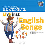 いっしょにうたおう♪ はじめてのえいご(1) My First English Songs