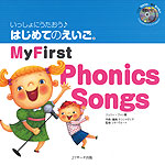 いっしょにうたおう♪ はじめてのえいご(2) My First Phonics Songs