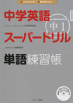 中学英語 スーパードリル 中1 単語練習帳