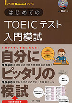 はじめての TOEICテスト 入門模試