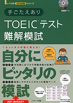 手ごたえあり TOEICテスト 難解模試