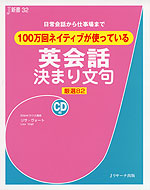 100万回ネイティブが使っている 英会話 決まり文句