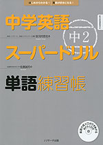 中学英語 スーパードリル 中2 単語練習帳