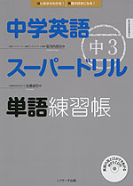 中学英語 スーパードリル 中3 単語練習帳