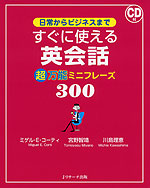 すぐに使える 英会話 超万能ミニフレーズ 300