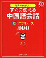 すぐに使える 中国語会話 超ミニフレーズ 300