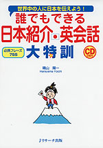 誰でもできる 日本紹介・英会話 大特訓 ［必携フレーズ 755］