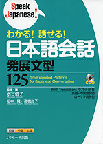 わかる! 話せる! 日本語会話 発展文型 125