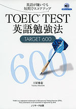 TOEIC TEST 英語勉強法 TARGET 600