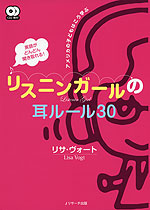 英語がどんどん聞き取れる! リスニンガールの耳ルール 30