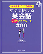 すぐに使える 英会話 対話ミニフレーズ 300