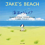 JAKE'S BEACH 海辺のジェイク