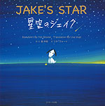 JAKE'S STAR 星空のジェイク