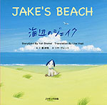 JAKE'S BEACH 海辺のジェイク （ミニ版 CD付）