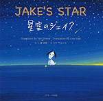 JAKE'S STAR 星空のジェイク （ミニ版 CD付）