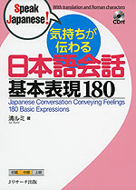 気持ちが伝わる 日本語会話 基本表現 180