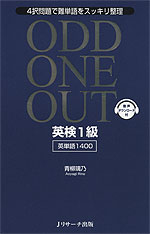 ODD ONE OUT 英検 1級 ［英単語 1400］