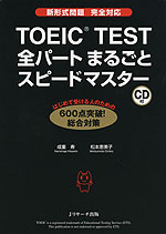 TOEIC TEST 全パート まるごと スピードマスター