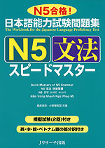 日本語能力試験問題集 N5 文法 スピードマスター