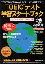 TOEICテスト 学習スタートブック 全パート試験にでるトコ編