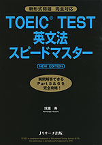 TOEIC TEST 英文法 スピードマスター NEW EDITION