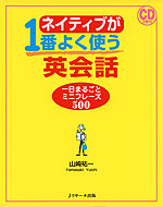 ネイティブが1番よく使う英会話