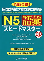 日本語能力試験問題集 N5 語彙 スピードマスター