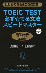 TOEIC TEST 必ず☆でる文法 スピードマスター