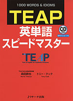 TEAP 英単語 スピードマスター
