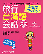 単語でカンタン! 旅行台湾語会話